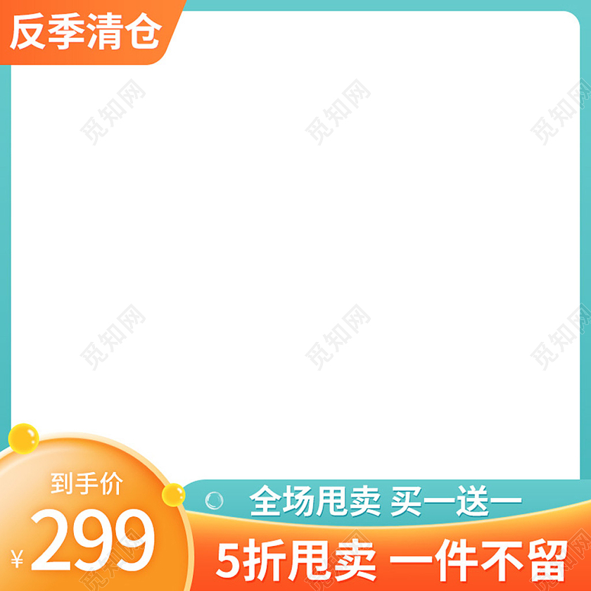 橙色反季清仓大甩卖大促活动淘宝主图