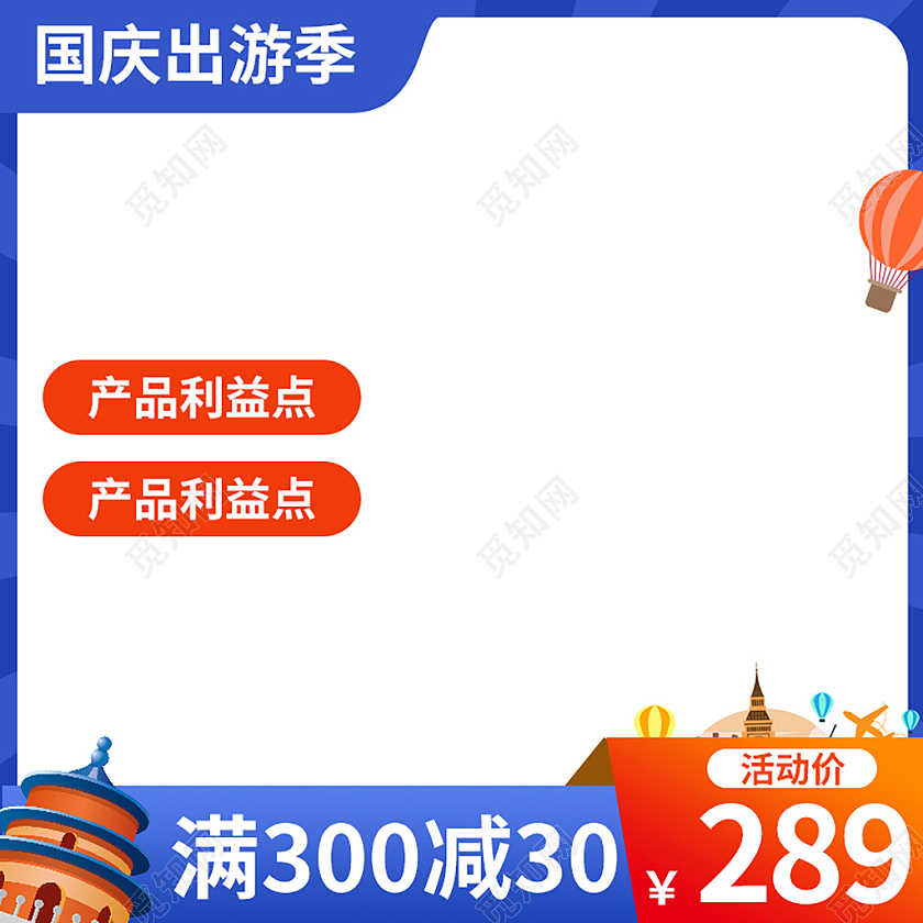 蓝色简约国庆出游简约旅游直通车主图设计