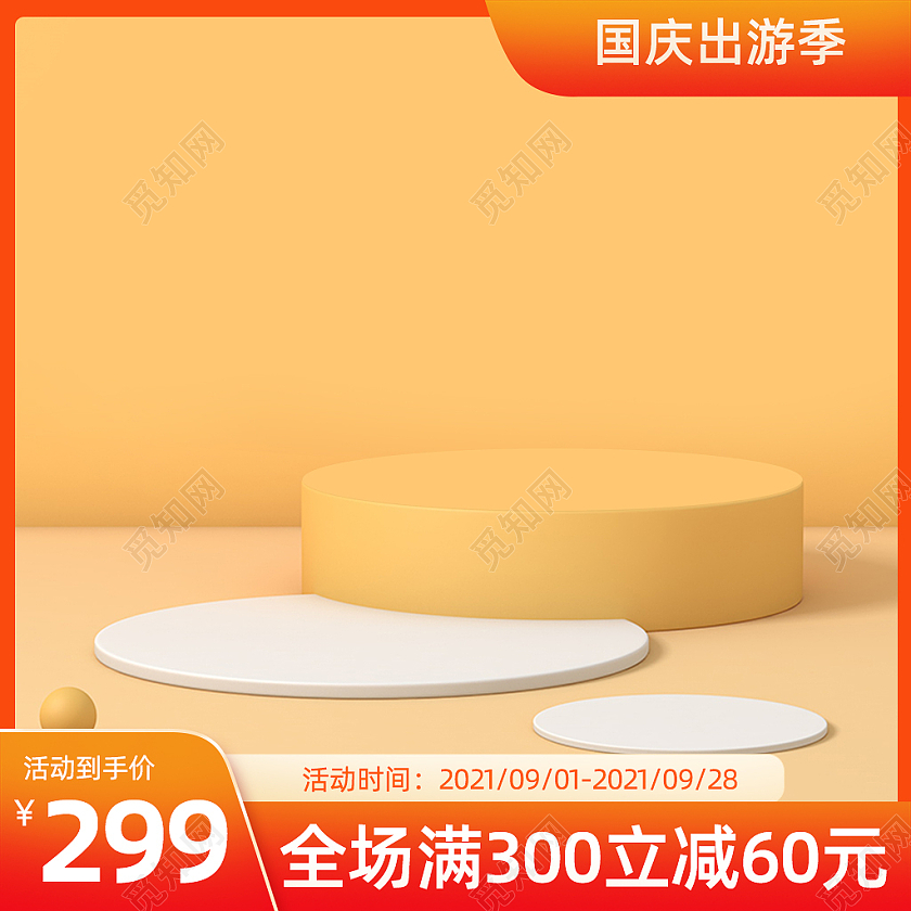 黄色出游季活动折扣主图淘宝天猫主图