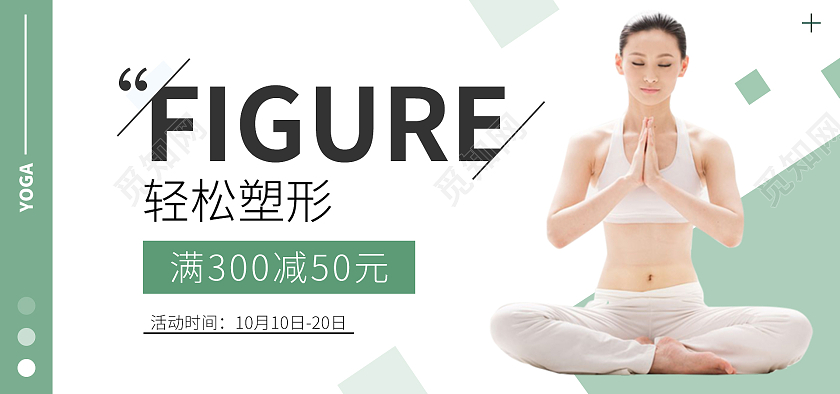 清新简约风轻松塑形瑜伽海报banner