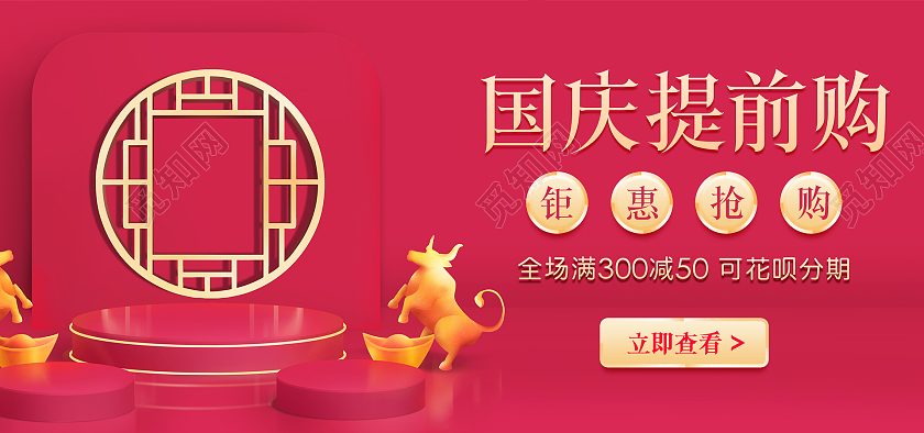 红色国潮喜庆C4D简约大气国庆提前购模板海报banner
