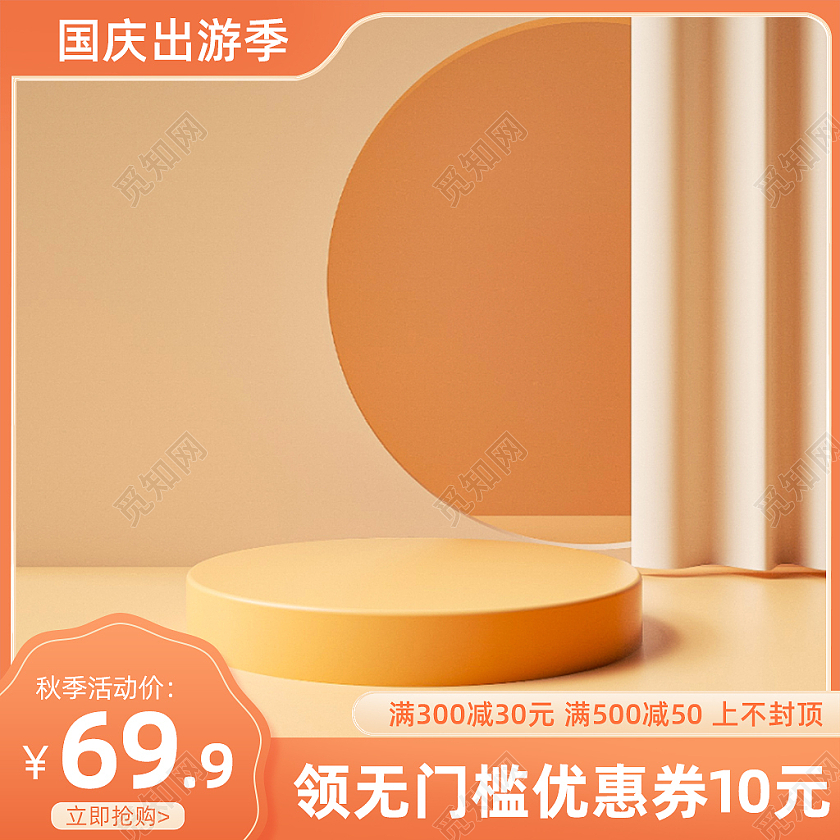 黄色出游季淘宝天猫活动折扣主图美妆洗护主图