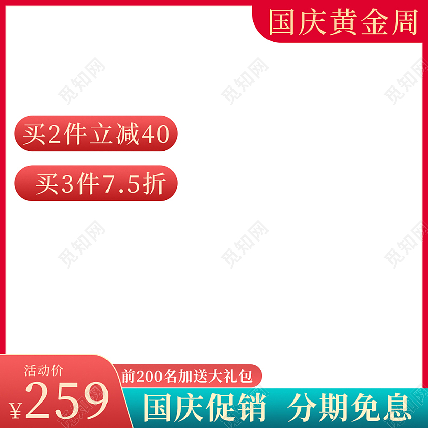 红绿色简约中式国庆黄金周活动主图设计