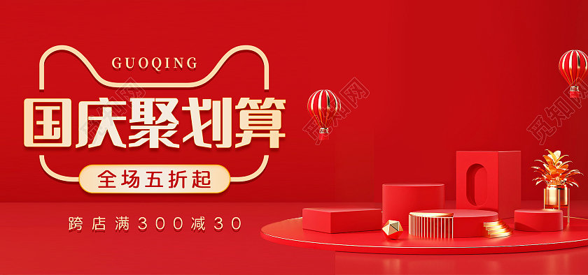红色喜庆C4D简约大气国庆聚划算模板海报banner