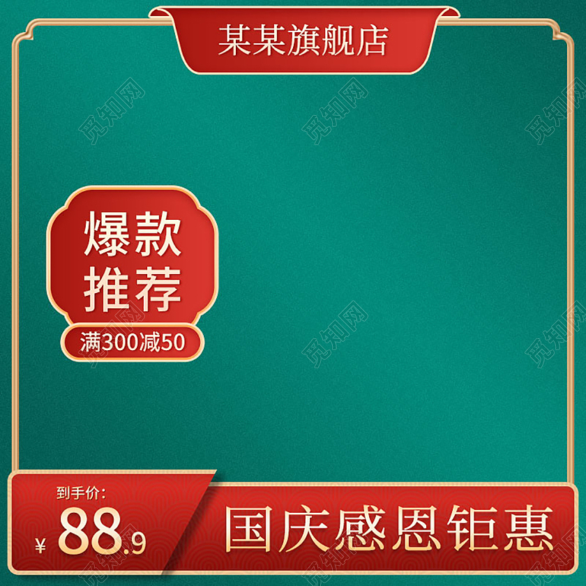 绿色红色中国风中式国庆中秋活动电商主图