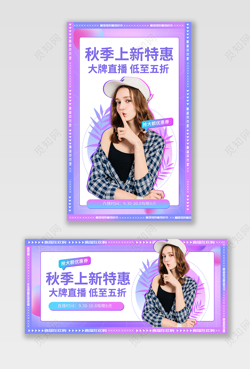 紫色渐变酷炫风格秋季女装上新直播海报banner模板