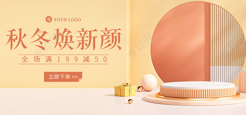暖黄色C4D简约大气秋冬焕新颜海报banner模板