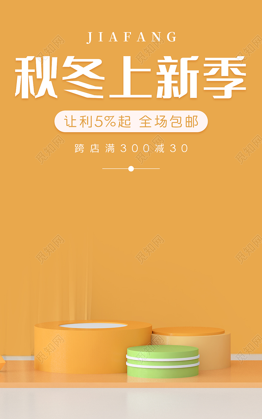 黄色C4D简约大气秋冬上新季海报banner模板