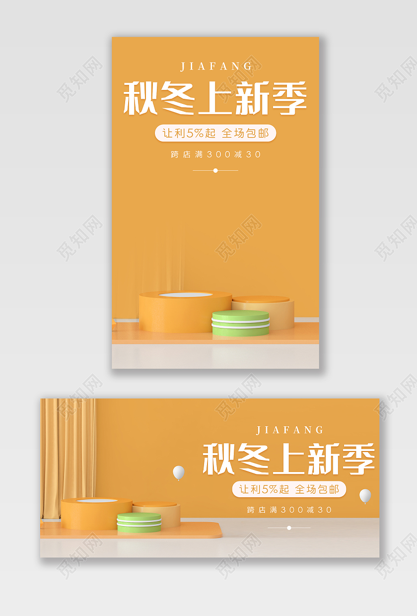 黄色C4D简约大气秋冬上新季海报banner模板