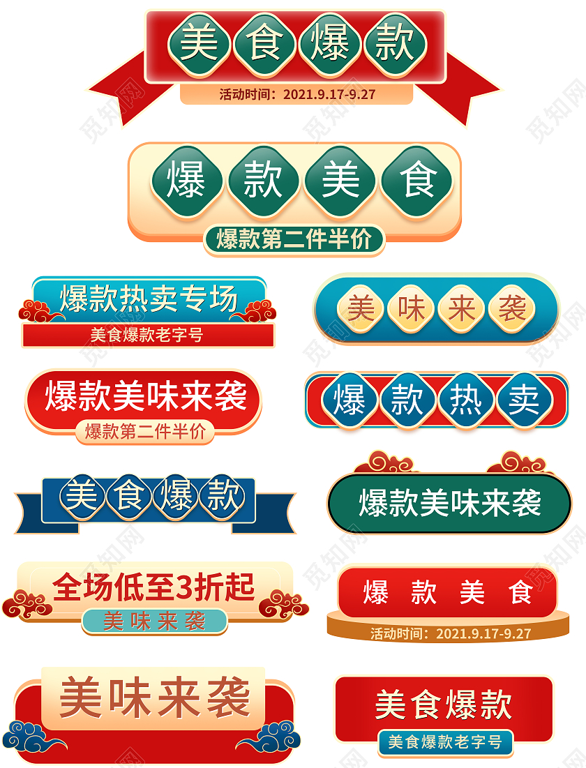 彩色复古电商淘宝天猫优惠标语美食餐饮促销标签