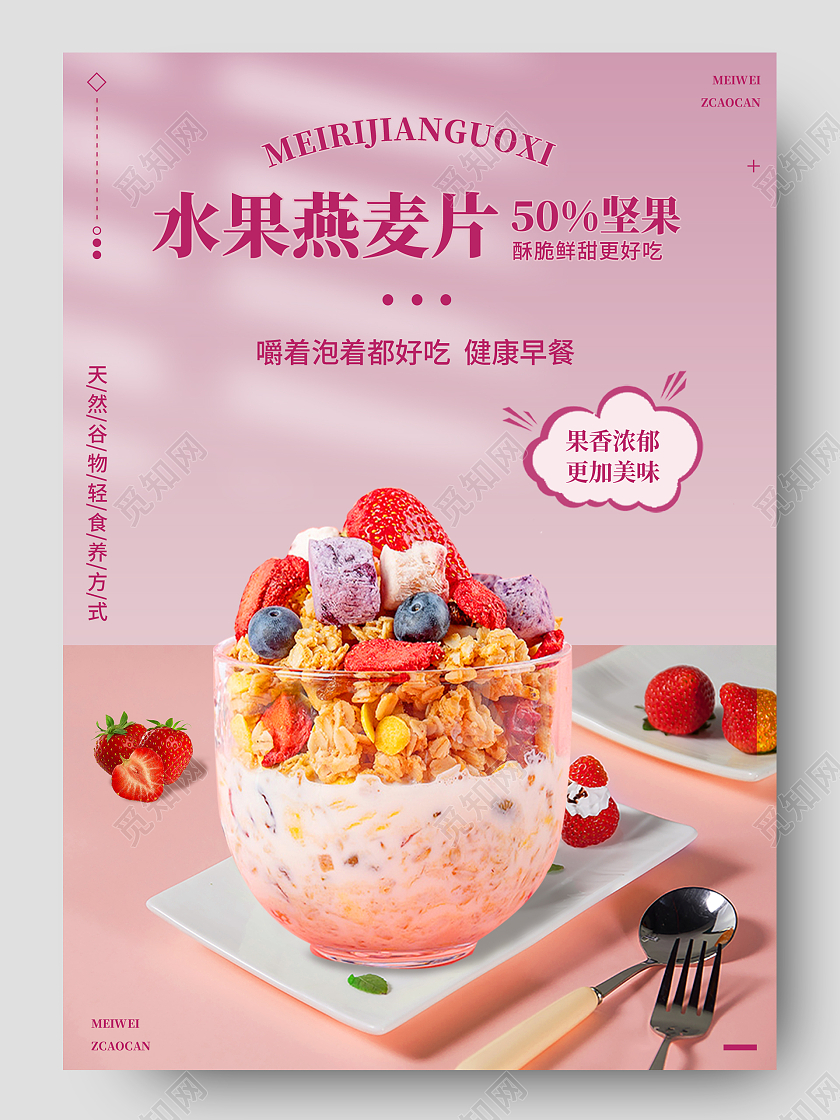 粉色简约小清新水果燕麦片美食电商麦片详情页