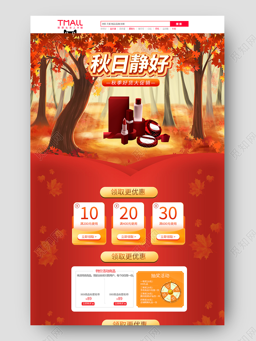 红色插画秋日静好秋天首页电商首页模板