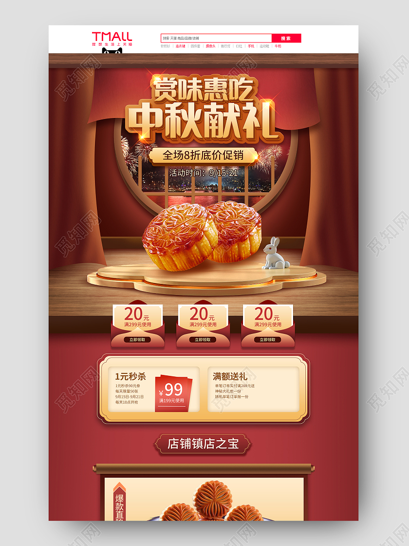 红色喜庆中国风中秋节电商首页模板