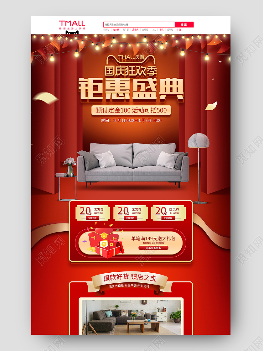红色大气国庆节家装促销电商首页模板