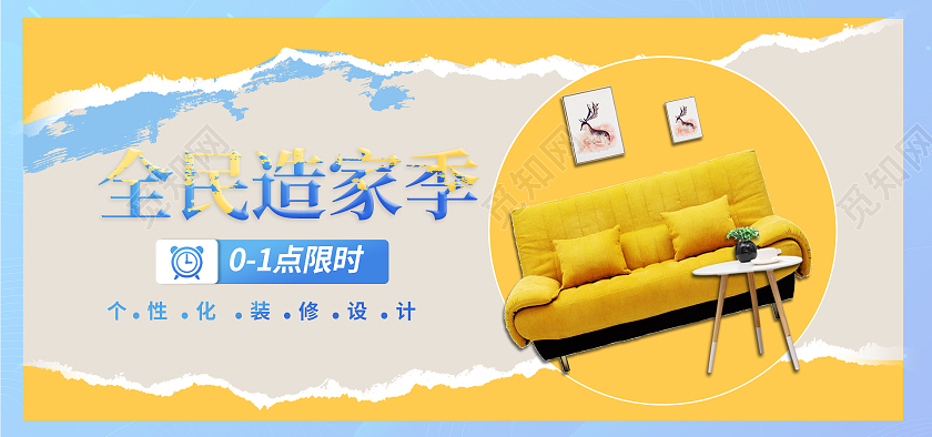 黄色撕纸电商淘宝天猫全民造家季海报banner
