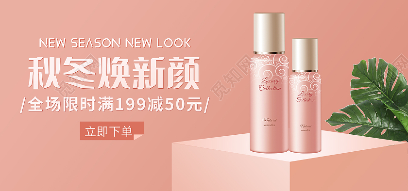 粉色背景简约风格秋冬海报美妆护肤品海报banner