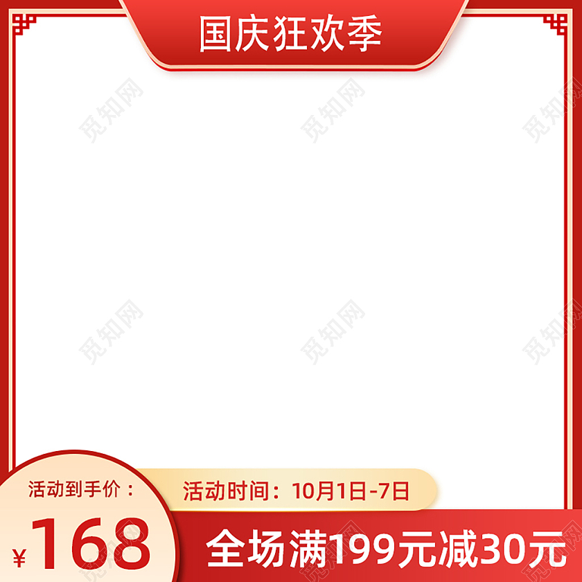 金红色喜庆大气十月一国庆节狂欢电商主图图标