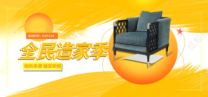 黄色简约电商平台家具全民造家季海报banner