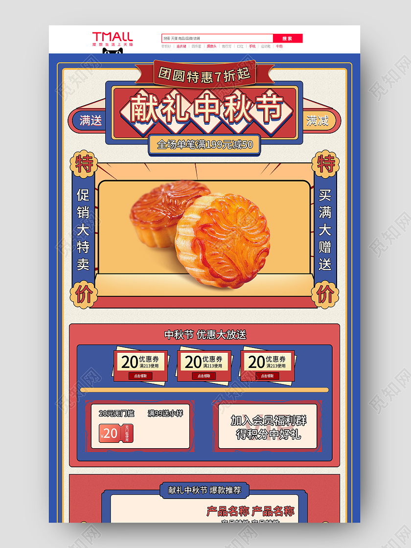 蓝色大字报风月饼模板中秋节促销电商首页