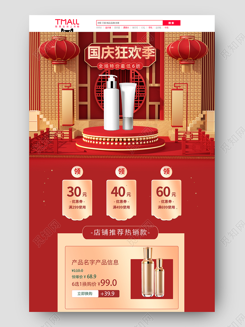 红色国庆节大气护肤品电商淘宝首页