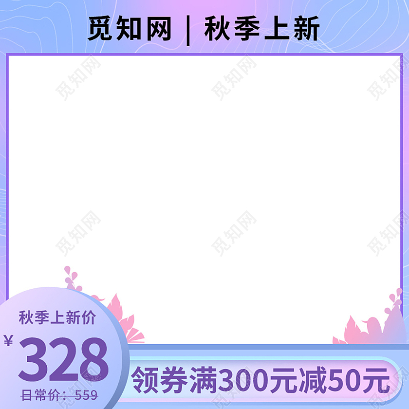 粉紫色简约秋季上新孟菲斯设计主图直通车