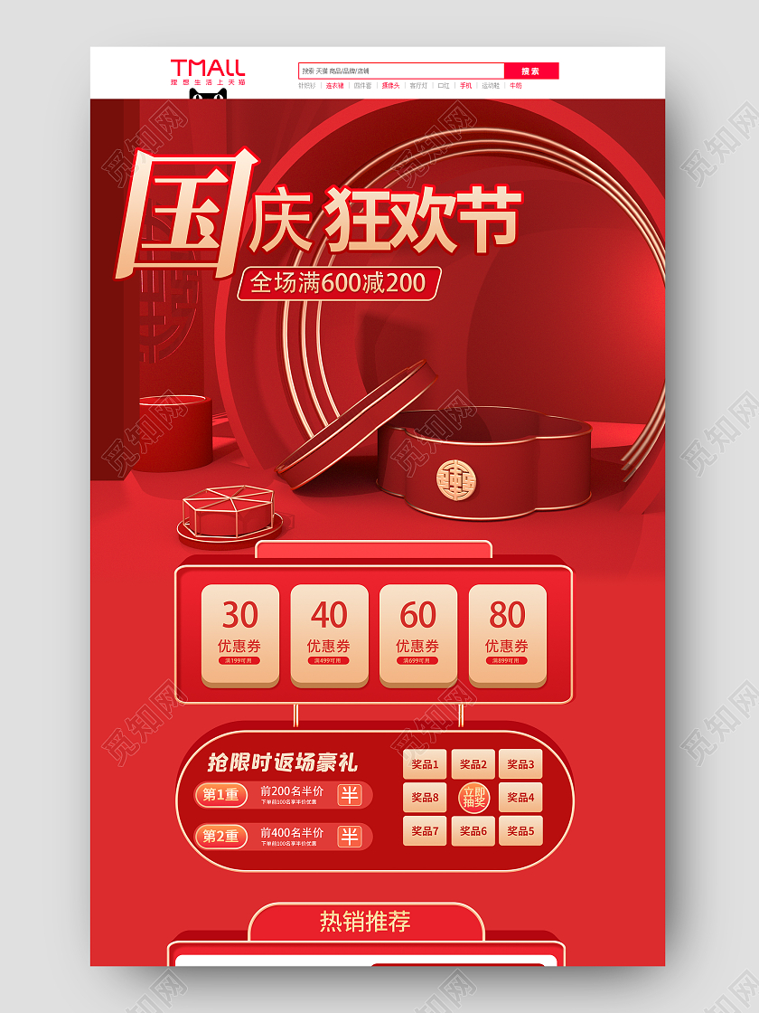 国庆节红色大气简约风护肤品电商首页