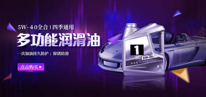 电商紫色淘宝天猫机械全能润滑油机油机械润滑油机油海报banner