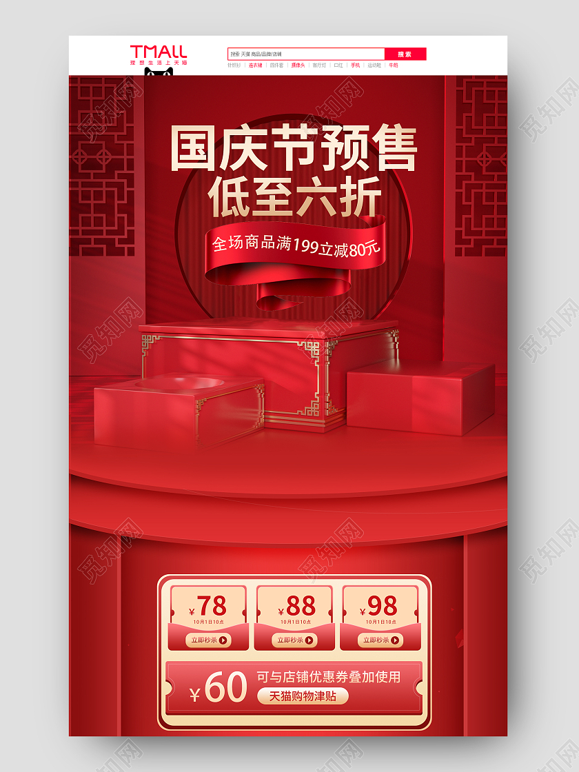 国庆节电商家电红色大气电商淘宝首页