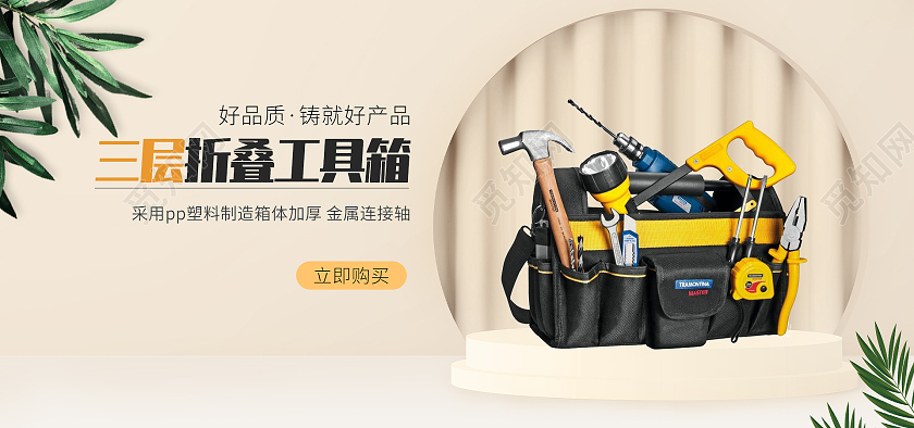 1688黄色平面风格五金工具家用工具箱海报banner