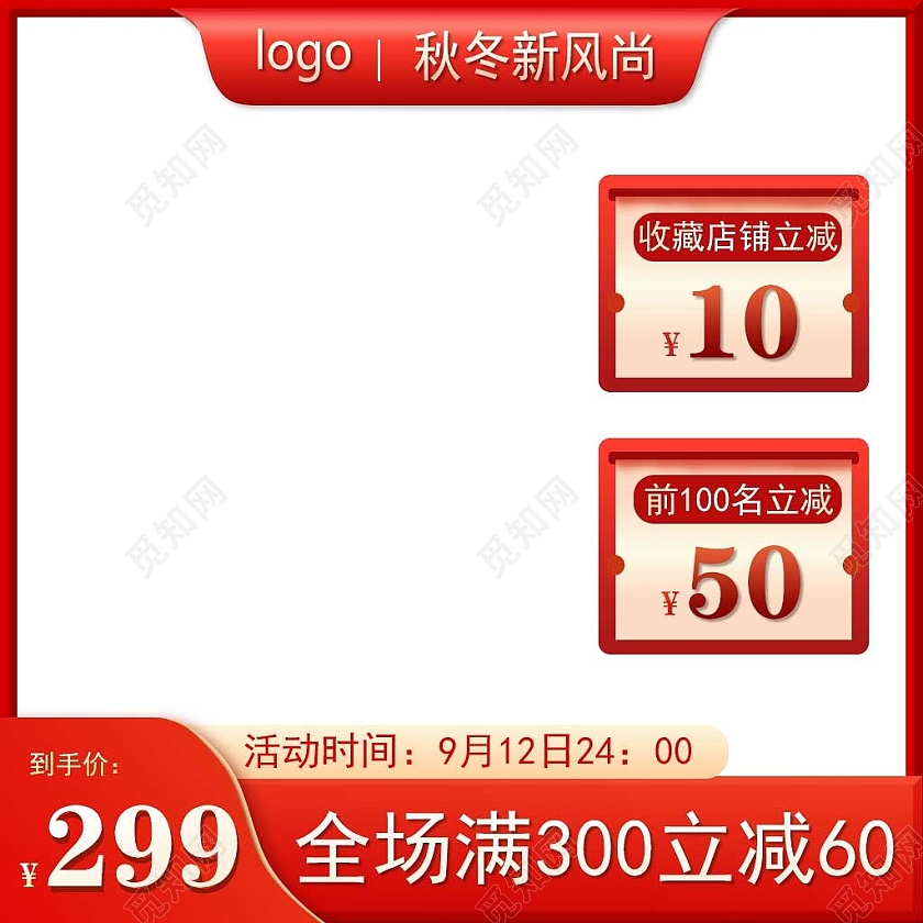 红色立体秋冬新风尚秋冬新风尚活动主图直通车