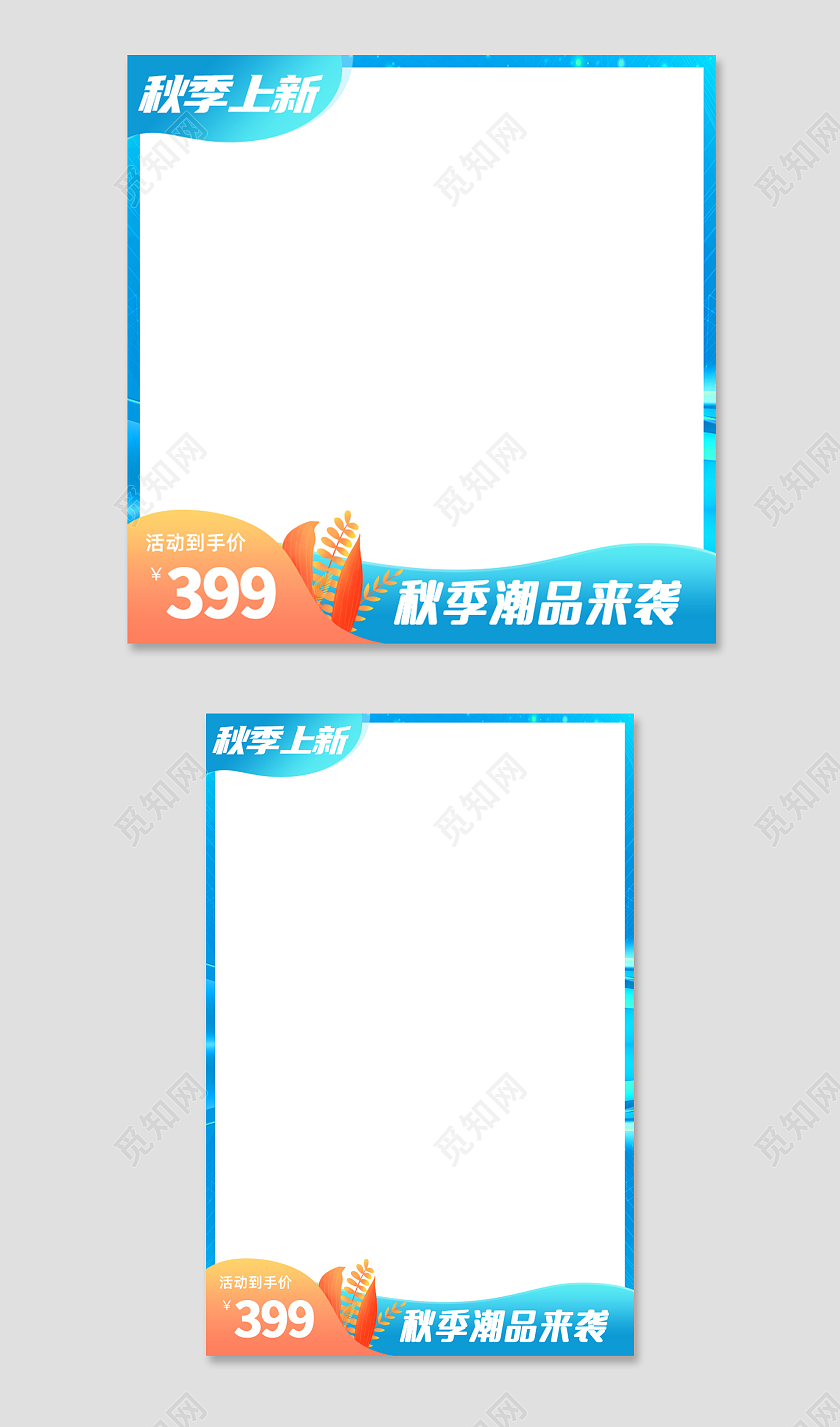 蓝色清新秋季潮品来袭秋季新品主图主图