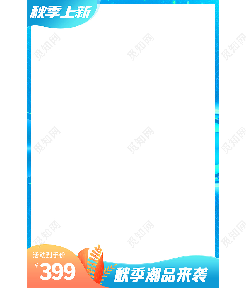 蓝色清新秋季潮品来袭秋季新品主图主图