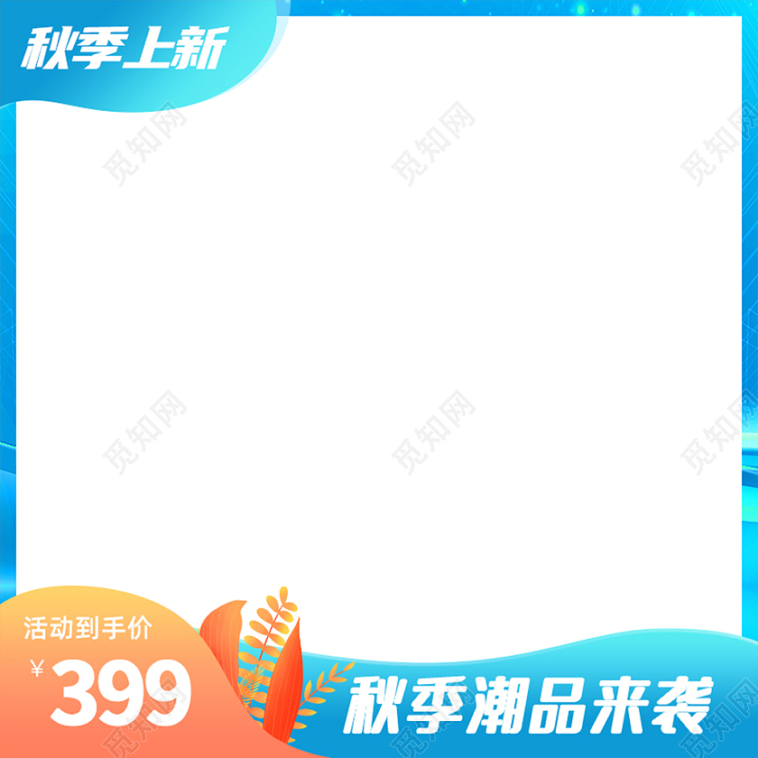 蓝色清新秋季潮品来袭秋季新品主图主图