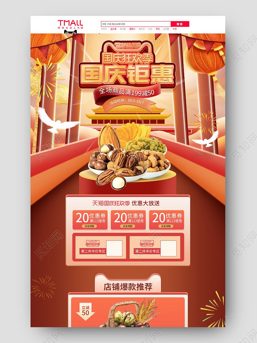 红色微立体十一国庆坚果电商首页