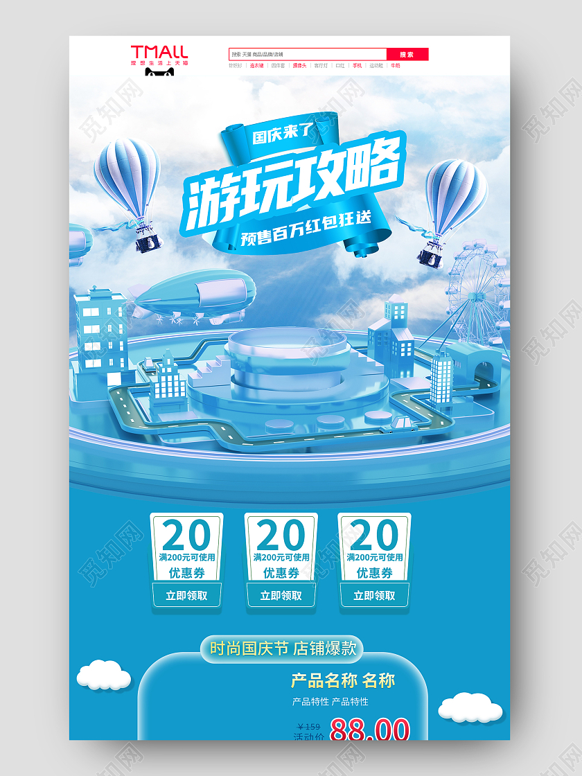 蓝色C4D风格国庆来了游玩攻略国庆促销活动首页国庆节首页