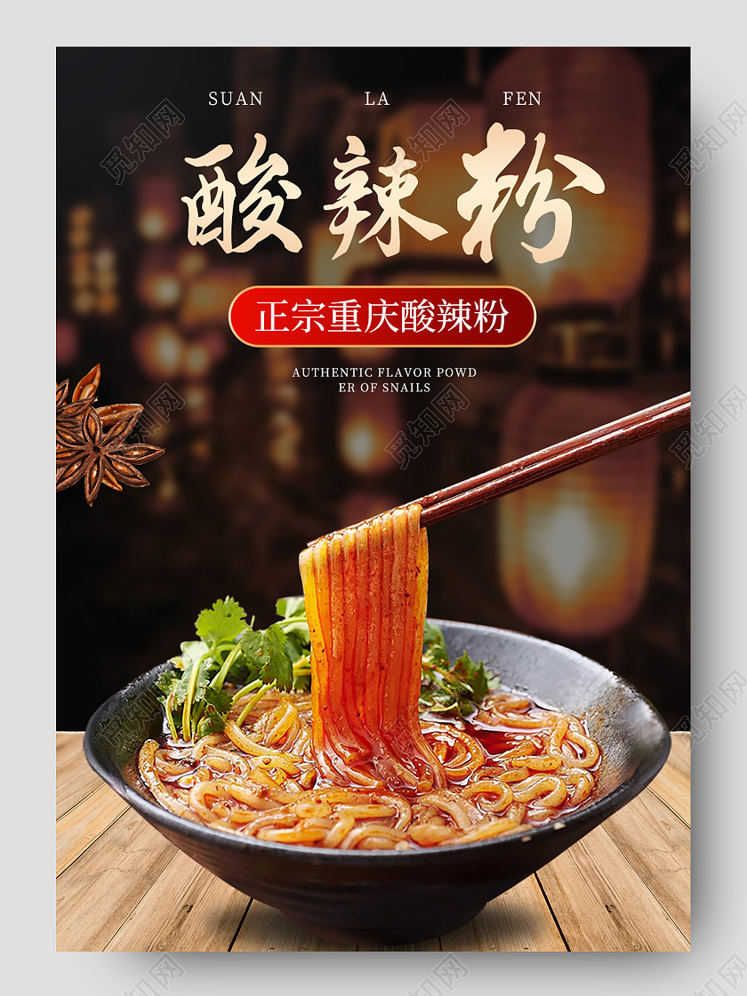 深色简约风美食食品餐饮酸辣粉详情页