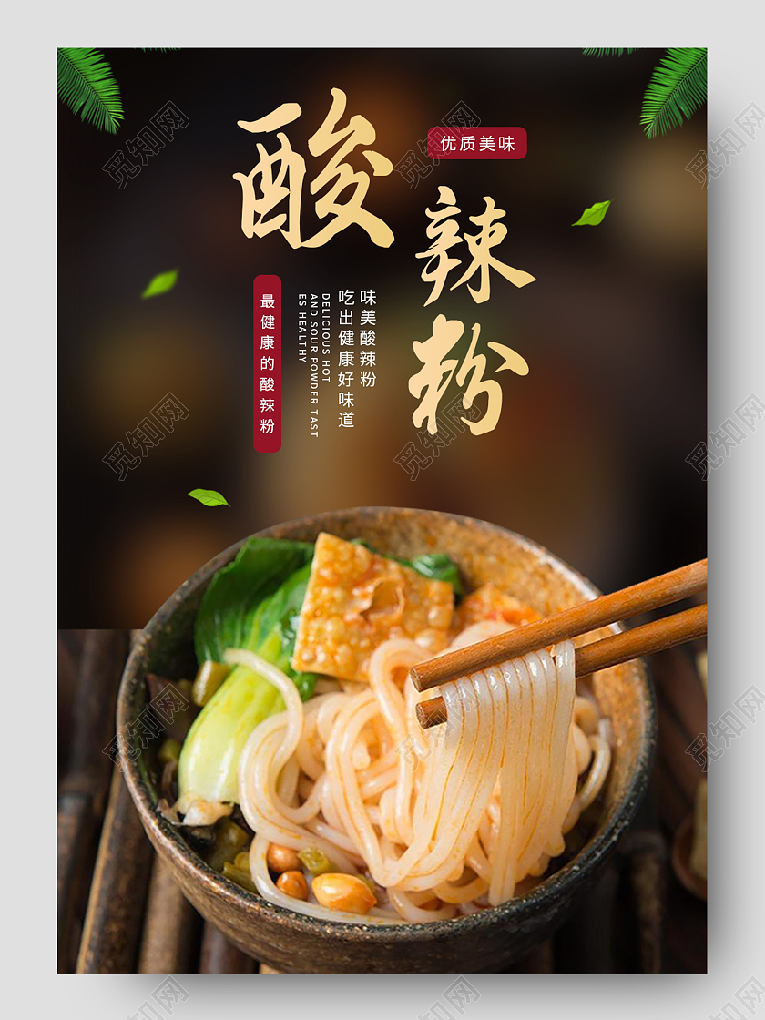 深色中国风美食食品餐饮酸辣粉详情页