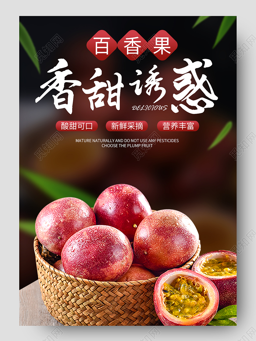 深色简约风香甜诱惑水果生鲜秋天秋季百香果详情页