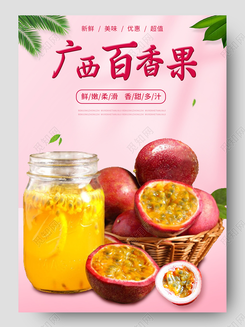 粉色简约风广西百香果水果生鲜秋天秋季百香果详情页