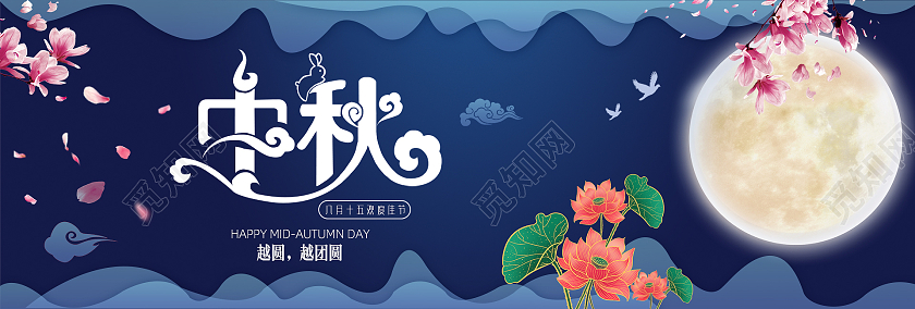 深蓝色中国风中秋中国风祥云莲花中秋节淘宝banner