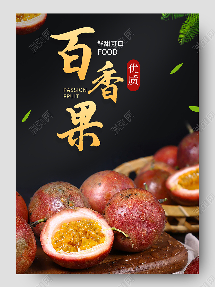 深色简约风水果生鲜秋天秋季百香果详情页