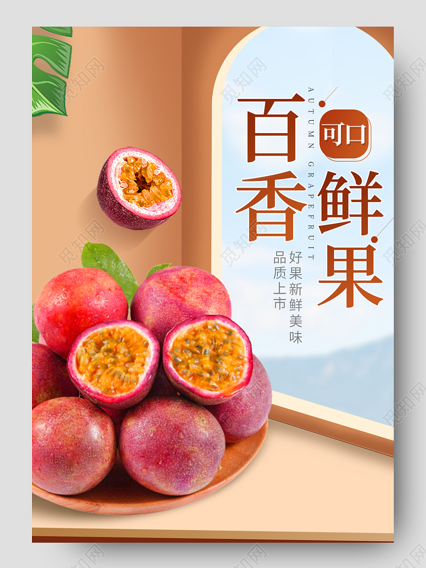 黄色简约风水果生鲜秋天秋季百香果详情页