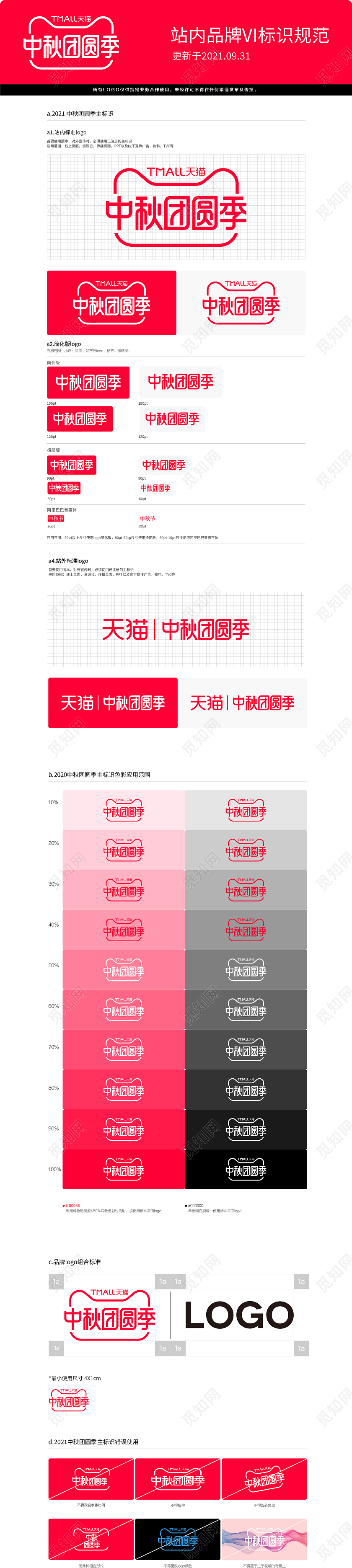 红色简约风电商活动2021中秋团圆季VI规范标识
