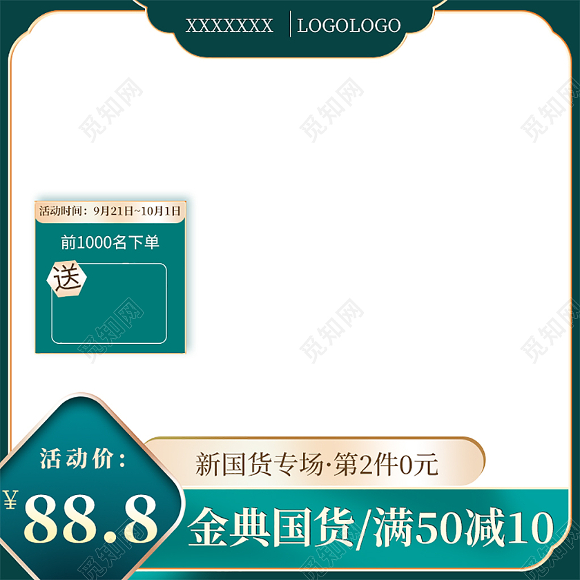 绿色中国风金典国货第二件零元活动主图模板