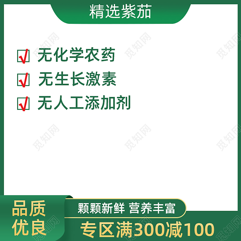 绿色食品生鲜蔬菜主图直通车电商淘宝天猫京东