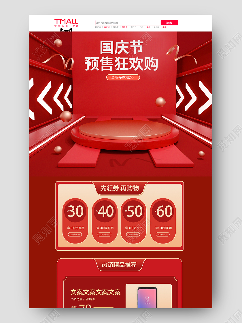 红色场景搭建风格大气国庆节电商电子首页