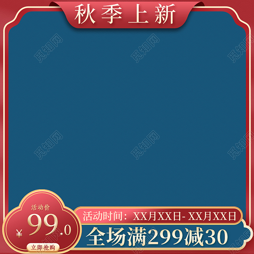 蓝色简约国潮秋季上新国庆中秋狂欢季电商通用主图