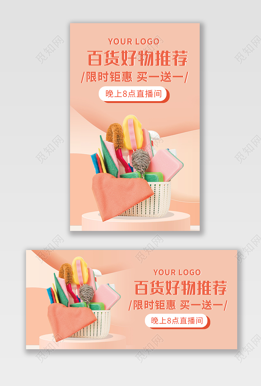 粉色背景简约风格百货直播预告海报清洁用品海报banner