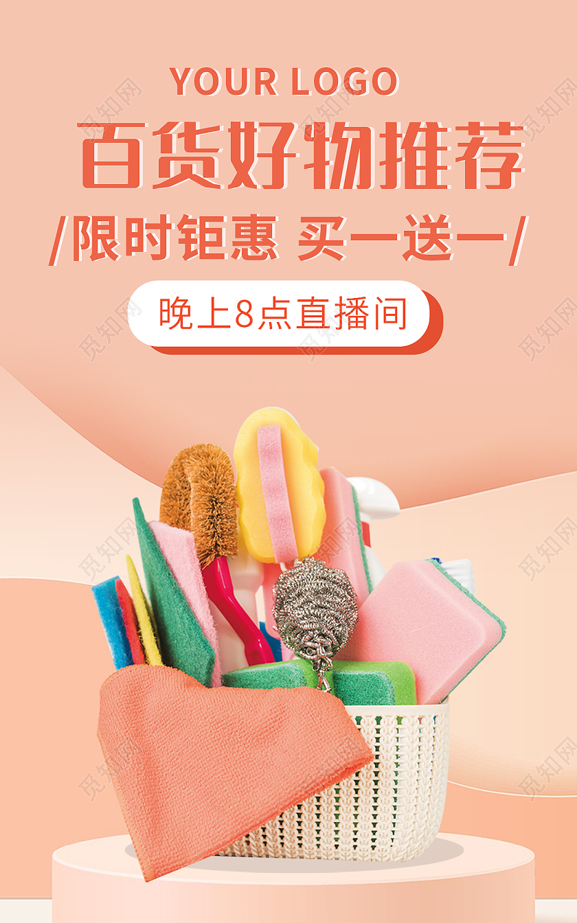 粉色背景简约风格百货直播预告海报清洁用品海报banner