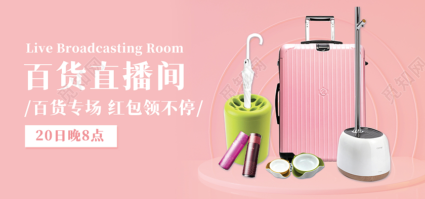 粉色背景简约风格百货直播预告海报banner